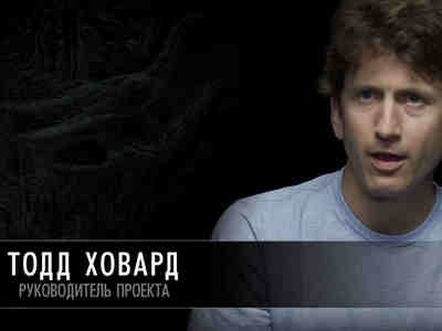 Тодд Ховард (Todd Howard) - руководитель проекта. Говард часто выступает на мероприятиях игровой индустрии, и его игры были представлены в газетах Newsweek, CNN, USA Today, и The Today Show, и на обложках различных журналов. Ховард заявляет, что философия Bethesda в играх серии The Elder Scrolls — позволить людям «жить другой жизнью в другом мире».