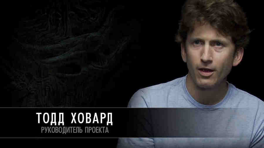 Тодд Ховард (Todd Howard) - руководитель проекта. Говард часто выступает на мероприятиях игровой индустрии, и его игры были представлены в газетах Newsweek, CNN, USA Today, и The Today Show, и на обложках различных журналов. Ховард заявляет, что философия Bethesda в играх серии The Elder Scrolls — позволить людям «жить другой жизнью в другом мире».