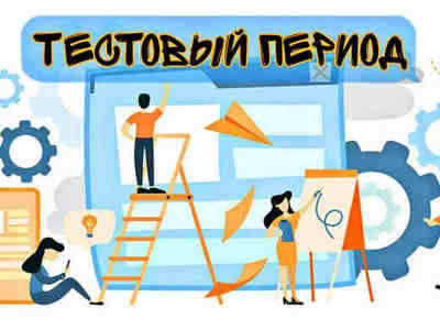 Работа в тестовом периоде
