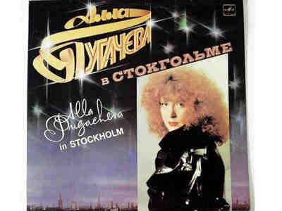 Алла Пугачёва - В Стокгольме