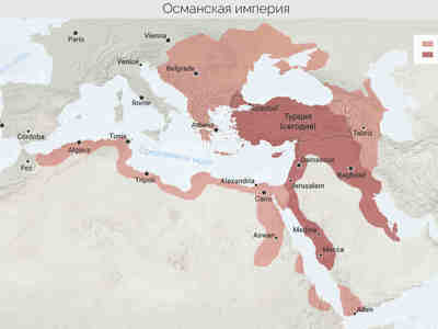 Османская империя.