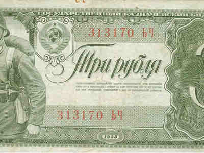 Банкнота в 3 рубля ОФИЦИАЛЬНО ходила в зоне оккупации.