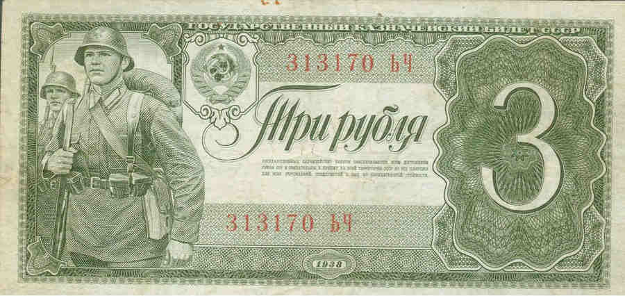 Банкнота в 3 рубля ОФИЦИАЛЬНО ходила в зоне оккупации.