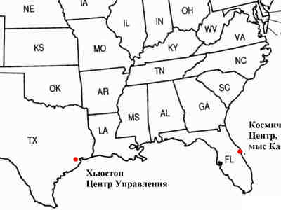 Центр Управления в Хьюстоне и Космический Центр на мысе Канаверал