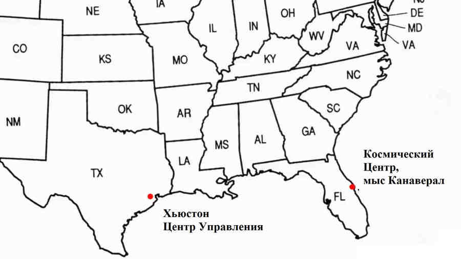 Центр Управления в Хьюстоне и Космический Центр на мысе Канаверал