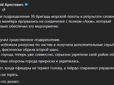 Арестович всё перевернул с ног на голову. Не верите? В Мариуполе подразделения 36 бригады морской пехоты в результате сложного и очень рискованного манёвра прорвались на соединение с полком «Азов», который профессионально обеспечил это мероприятие.