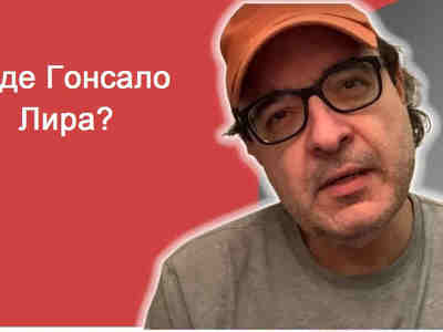 Что случилось с Гонсало Лира? Ответ уже известен.