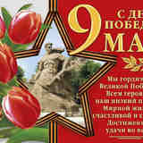 День Победы