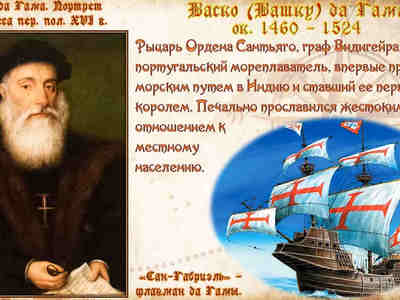Васко да Гама происходил из старинного дворянского рода, причём его отец прославился как верный воин и опытный мореход.