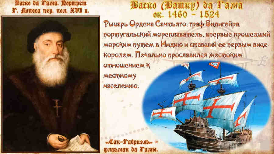Васко да Гама происходил из старинного дворянского рода, причём его отец прославился как верный воин и опытный мореход.