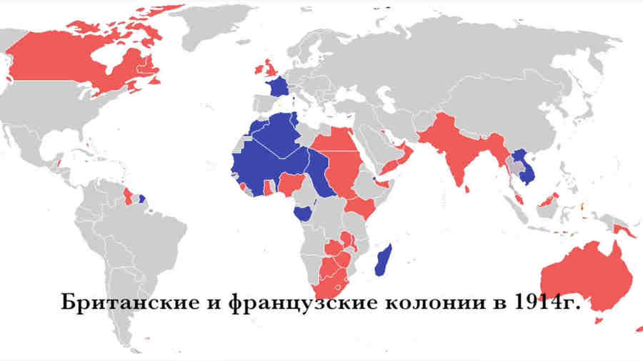 Колонии Великобритании (красным) и Франции (синим). Соперничество  за колонии в конечном итоге и привело к Первой  мировой войне.