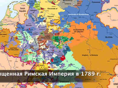 Главная проблема была в том,  что Германия не была единым государством,  а состояла из десятков мелких и крупных  королевств и всевозможных графств.