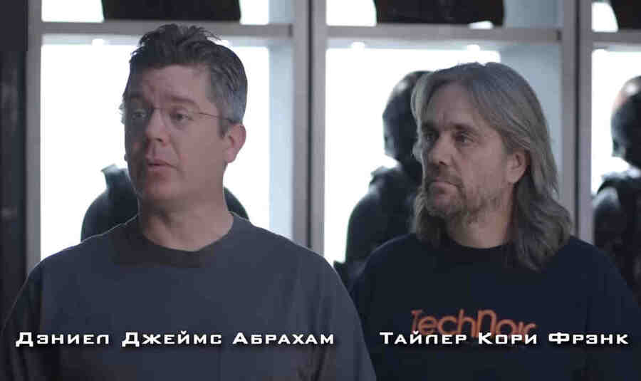 Джеймс Кори — это псевдоним, сложенный из вторых имен соавторов, Дэниела Абрахама и Тайлера Фрэнка.