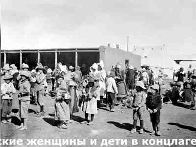 Десятки тысяч буров, включая женщин и детей а также их чернокожие слуги были захвачены и насильно помещены в специально построенные концентрационные лагеря.