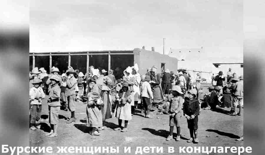 Десятки тысяч буров, включая женщин и детей а также их чернокожие слуги были захвачены и насильно помещены в специально построенные концентрационные лагеря.