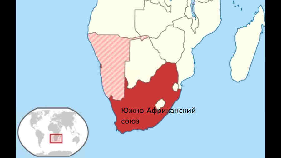 Желая упрочить свое господство британцы в 1910 году создали Южно-Африканский союз, в состав которого была включена территория бывших бурских республик.