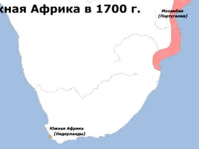 В 1700 году капская колония расширилась на 50-60 километров вглубь континента и стала активно развивающимся краем.