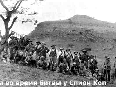 12 октября 1899 года объединенные бурские войска перешли границу с Капской колонией на западе и Наталь на востоке — началась вторая англо-бурская война.