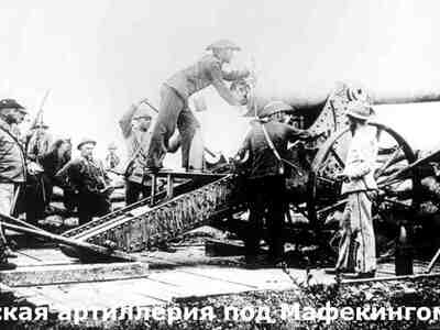 Отряд в 5 тысяч человек осадил город Мафекинг, где находился британский гарнизон из 700 человек.