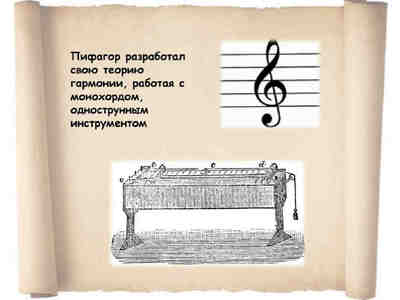 Вклад Пифагора в музыку заключается не только в его открытии гармонических соотношений, но и в понимании музыки как универсального языка и средства для достижения гармонии и совершенства.