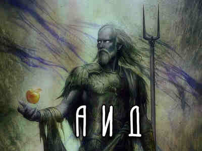 Раз ты правишь Подземным Миром - значит ты и самый ужасный?