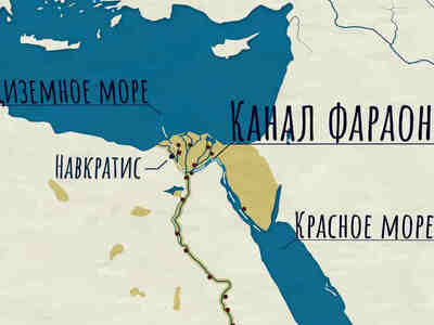 В древности, около 1300 до н.э., египтяне осуществили замечательное предприятие, создав судоходный канал, который соединял Нил и Красное море.