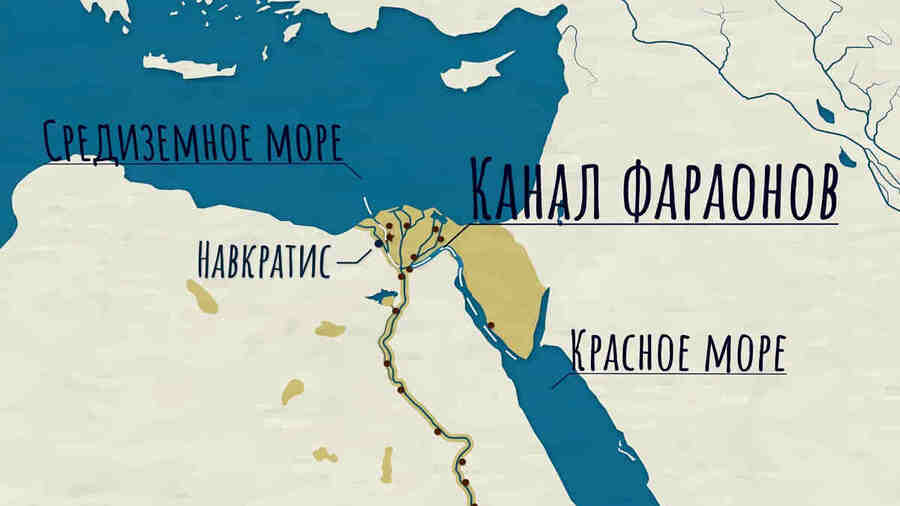 В древности, около 1300 до н.э., египтяне осуществили замечательное предприятие, создав судоходный канал, который соединял Нил и Красное море.