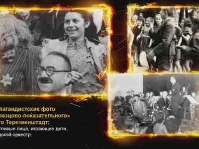 Всё, что он поместил в отчет, — это фотографии специально отобранных улыбающихся детей (сделал 36 фотографий, 16 из которых включил в рапорт уже после войны). Тот же Морис Россель в сентябре 1944 года посетил концлагерь Освенцим, не задал там ни одного вопроса о газовых камерах и массовых убийствах, зато отметил прекрасный маникюр эсэсовцев.