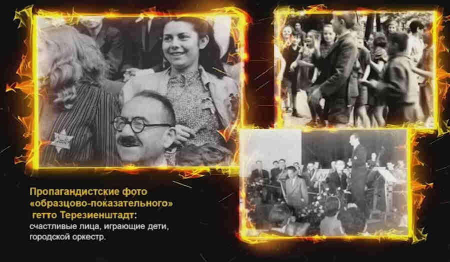 Всё, что он поместил в отчет, — это фотографии специально отобранных улыбающихся детей (сделал 36 фотографий, 16 из которых включил в рапорт уже после войны). Тот же Морис Россель в сентябре 1944 года посетил концлагерь Освенцим, не задал там ни одного вопроса о газовых камерах и массовых убийствах, зато отметил прекрасный маникюр эсэсовцев.