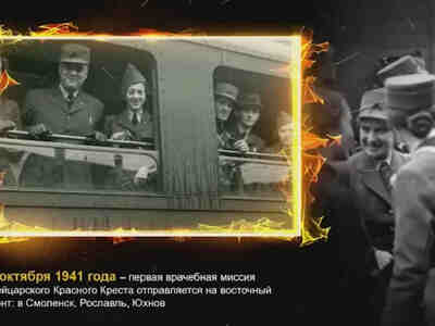 15 октября сорок первого года на Восточный Фронт отправилась врачебная миссия (первая из четырёх) международного швейцарского Красного Креста — 30 врачей, 30 медсестер, санитары и переводчики, всего около 80 человек. 24 октября они прибыли в Смоленск, откуда часть персонала поехала дальше в Рославль или Юхнов.