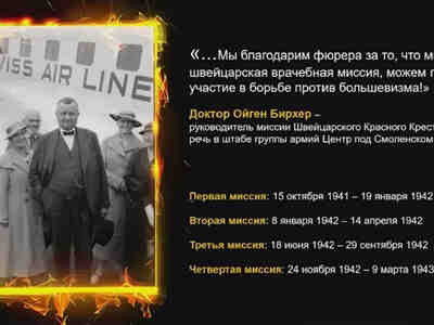 Первая миссия пробыла на оккупированных территориях до конца января 1942 года, после чего вернулась в Швейцарию. Вторая миссия работала в Варшаве с января по апрель; третья — в Даугавпилсе, Риге, Пскове с июня по сентябрь; четвертая — в Сталино и Харькове с ноября по март 1943 года. Отдельные швейцарцы из четвертой миссии добрались даже под Сталинград.