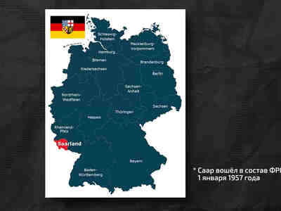 Есть еще такой малоизвестный факт, то что Саар, отдельная земля на Западе Германии, она де-факто была независимой до 1954 года.