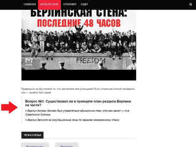 В самом низу об истории Западного Берлина есть ссылки о начале теста.