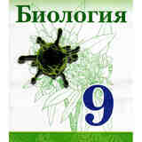 Биология, 9 класс