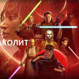 Аколит. Вот это вот всё