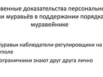 Косвенные доказательства персональной роли муравьёв