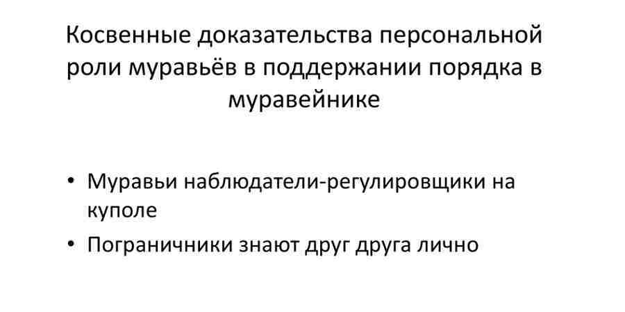 Косвенные доказательства персональной роли муравьёв