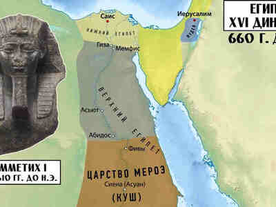 С пришествием к власти энергичного фараона Псамметиха I начинается новая 26 египетская династия.