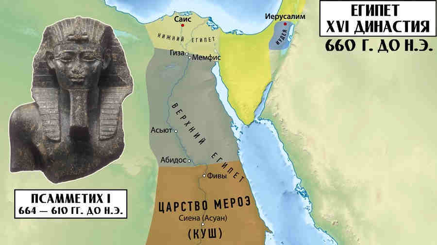 С пришествием к власти энергичного фараона Псамметиха I начинается новая 26 египетская династия.