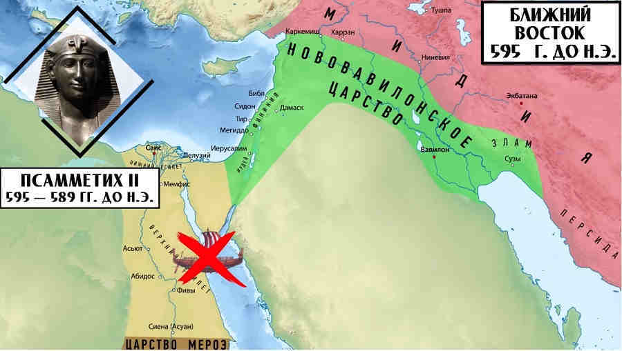 В пятьсот девяносто пятом году до нашей эры Нехо II умирает, а его сын Псамметих II отказывается от морских экспедиций и освоения африканского побережья и вступает в длительную борьбу с соседями - вавилонянами и мэруитами.