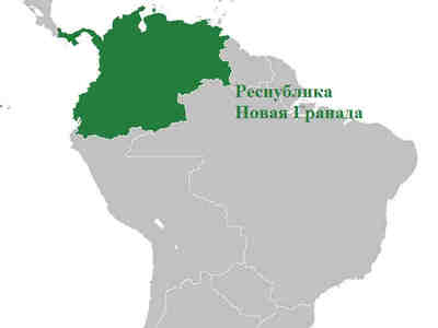 Республика Новая Гранада в Центральной и Южной Америке