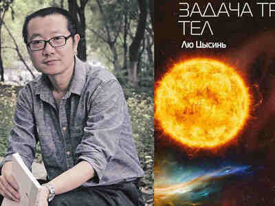 Трилогия Лю Цысиня - Память о прошлом Земли - разворачивается вокруг сложного, мрачного и захватывающего конфликта человечества с внеземной цивилизацией, но её масштаб гораздо шире, охватывая миллиарды лет и самые фундаментальные законы вселенной.