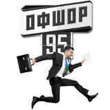 Зеленский и офшоры